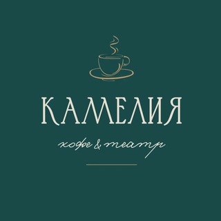 Аватар Telegram-канала Камелия. Петербургская камерная кофейня