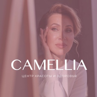 Аватар CAMELLIA МЕДЦЕНТР КРАСОТЫ И ЗДОРОВЬЯ