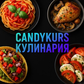 Аватар Telegram-канала CANDYKURS — КУЛИНАРИЯ
