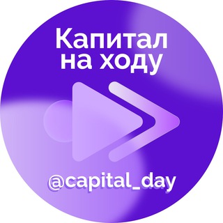 Аватар Telegram-канала Капитал на ходу