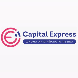 Аватар Telegram-канала Capital Express школа английского