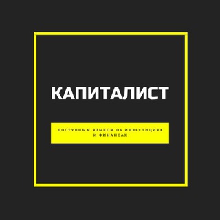 Аватар Telegram-канала Капиталист