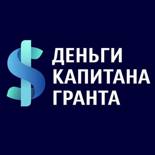 Аватар Telegram-канала Деньги капитана Гранта