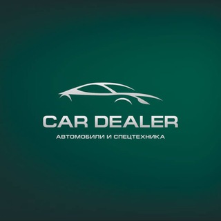 Аватар Telegram-канала CAR DEALER — Авто на заказ