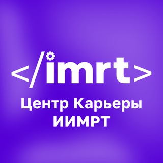Аватар Telegram-канала Центр карьеры ИИМРТ | Вакансии | Стажировки
