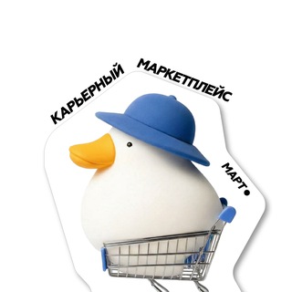 Аватар Telegram-канала Карьерный маркетплейс