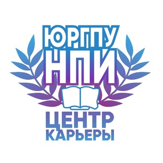 Аватар Telegram-канала ЮРГПУ(НПИ) Центр карьеры