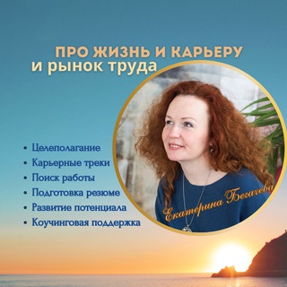Аватар Telegram-канала Про жизнь, карьеру и рынок труда с Екатериной Бегачевой