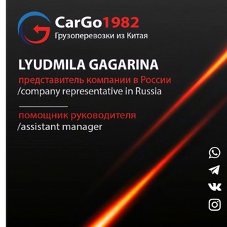 Аватар Telegram-канала CARGO1982 Людмила Гагарина