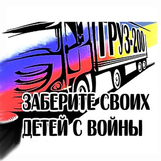 Аватар Telegram-канала А грузы-200 в Россию идут