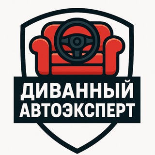 Аватар Диванный автоэксперт
