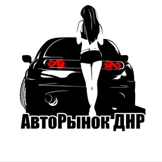 Аватар Telegram-канала АвтоРынок ДНР