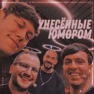 Аватар Telegram-канала Унесённые юмором 🌊