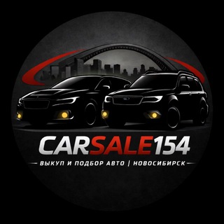 Аватар Telegram-канала Продажа/выкуп/подбор автомобилей Новосибирск