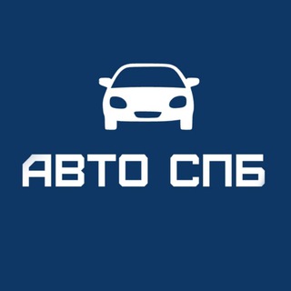Аватар Telegram-канала АВТОРЫНОК СПБ