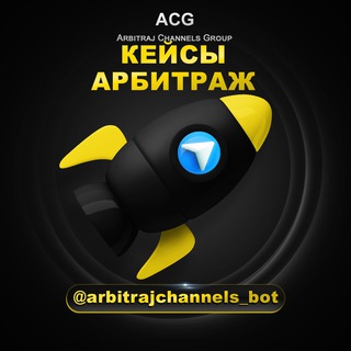 Аватар Telegram-канала Кейсы_арбитраж