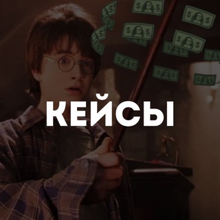 Аватар Telegram-канала КЕЙСЫ | Хогвартс маркетплейсов