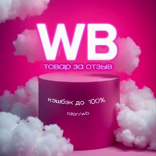 Аватар 💖ТОВАР ЗА ОТЗЫВ💖WILDBERRIES🌸Кэшбэк за отзыв🌸Выкуп за отзыв🔥100%кэшбэк за отзыв✨Раздача 100%КЭШ|Товар за отзыв WB/OZON✨Раздача с