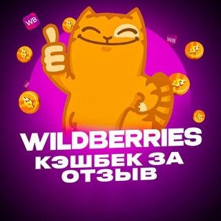 Аватар Telegram-канала Кэшбек за Отзыв — Wildberries💜