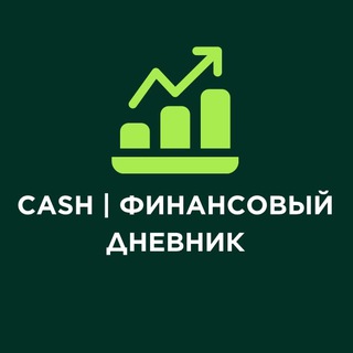 Аватар CASH |ФИНАНСОВЫЙ ДНЕВНИК