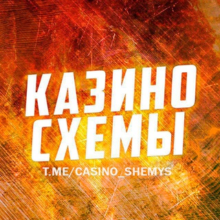 Аватар Telegram-канала КАЗИНО СХЕМЫ 🎰