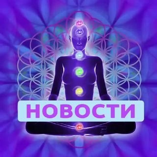 Аватар Telegram-канала Новости // Медитации Кассиопея