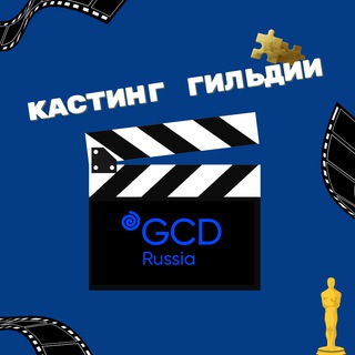 Аватар Telegram-канала Кастинги Гильдии кастинг-директоров