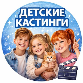 Аватар Telegram-канала ДЕТСКИЕ КАСТИНГИ МОСКВЫ