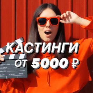Аватар 🎄Кастинги от 5000 🎥