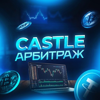 Аватар Telegram-канала CASTLE КРИПТА СВЯЗКИ СИГНАЛЫ ИНВЕСТИЦИИ