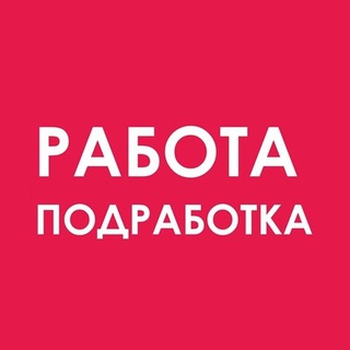 Аватар Telegram-канала Онлайн работа. Работа в интернете. Вакансии. Фриланс. Работа с высокой зарплатой: найди свою новую карьеру.