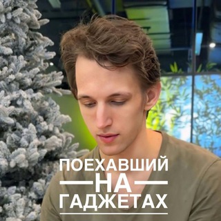 Аватар Telegram-канала Жизнь поехавшего на гаджетах