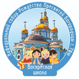 Аватар Telegram-канала Воскресная школа при кафедральном соборе Рождества Богородицы г.Уфа