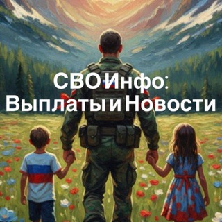 Аватар СВО Инфо: Выплаты и Новости