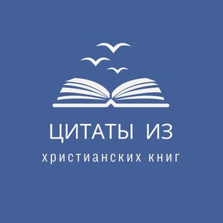 Аватар Telegram-канала Христианские цитаты из книг
