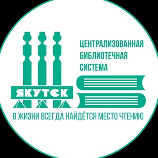 Аватар Telegram-канала Библиотеки Якутска