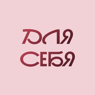 Аватар Telegram-канала Комьюнити-клуб «Для себя»
