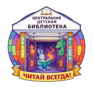 Аватар Центральная детская библиотека Подольска