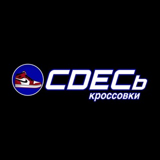 Аватар Telegram-канала CDECь кроссовки | Магазин кроссовок Курск