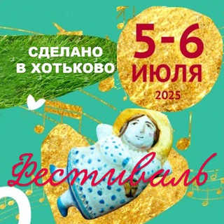 Аватар Telegram-канала Творческое объединение «СДЕЛАНО В ХОТЬКОВО».С 2016г.