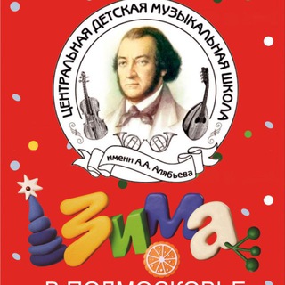 Аватар Telegram-канала ЦДМШ имени Алябьева