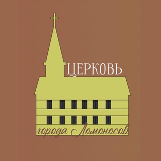 Аватар Telegram-канала Ломоносовская церковь