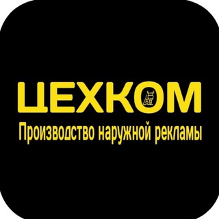 Аватар Telegram-канала Наружная реклама. Вывески. Металлообработка. Краснодар.