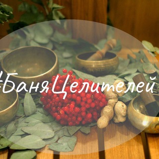 Аватар Telegram-канала Баня Целителей 🌿