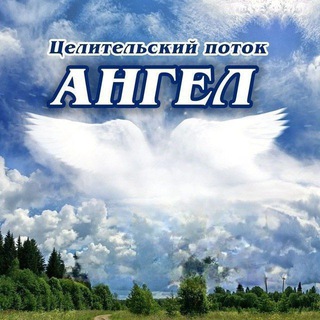 Аватар Целительский поток «Ангел»