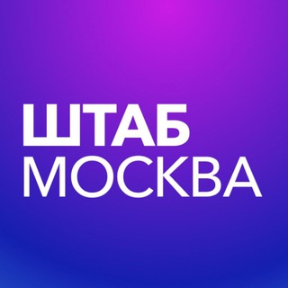 Аватар Telegram-канала Штаб кандидатов | Москва