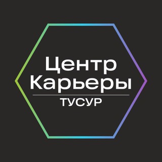Аватар Telegram-канала Центр карьеры ТУСУР
