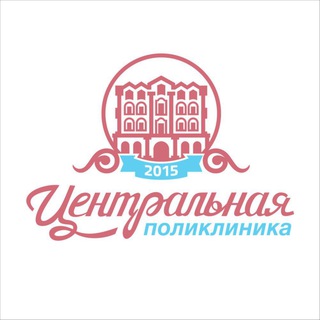 Аватар ЦЕНТРАЛЬНАЯ ПОЛИКЛИНИКА