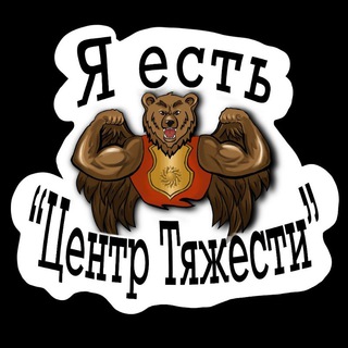 Аватар Telegram-канала Спортзал «Центр Тяжести» г.Усть-Лабинск
