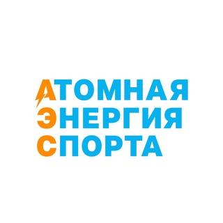 Аватар Telegram-канала Атомная энергия спорта